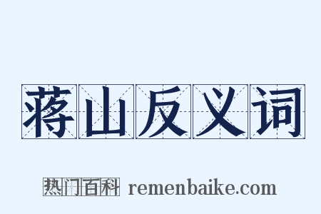 蒋山反义词是什么意思的图片
